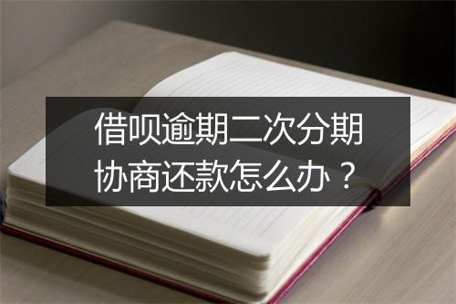 借呗逾期二次分期协商还款怎么办？