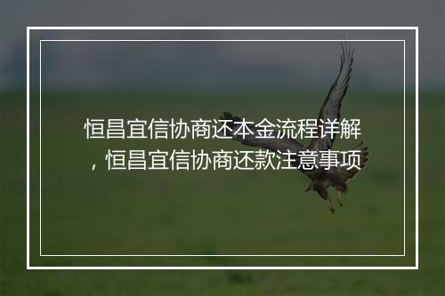 恒昌宜信协商还本金流程详解，恒昌宜信协商还款注意事项