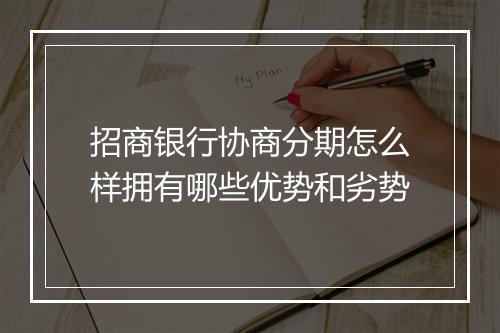 招商银行协商分期怎么样拥有哪些优势和劣势