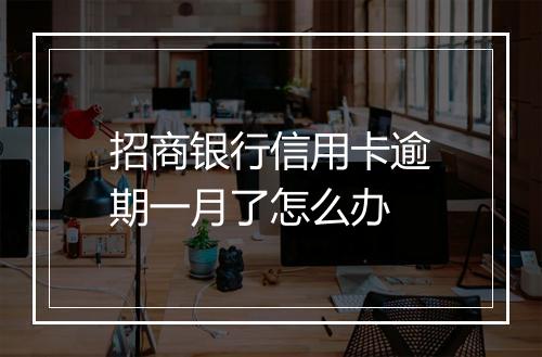 招商银行信用卡逾期一月了怎么办