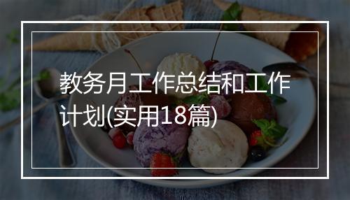 教务月工作总结和工作计划(实用18篇)