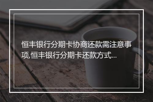 恒丰银行分期卡协商还款需注意事项,恒丰银行分期卡还款方式详解