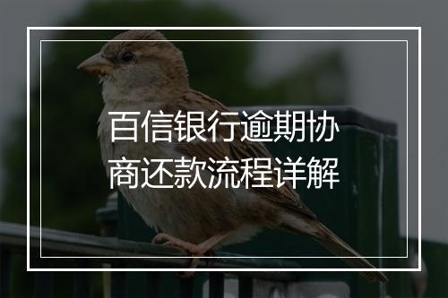 百信银行逾期协商还款流程详解
