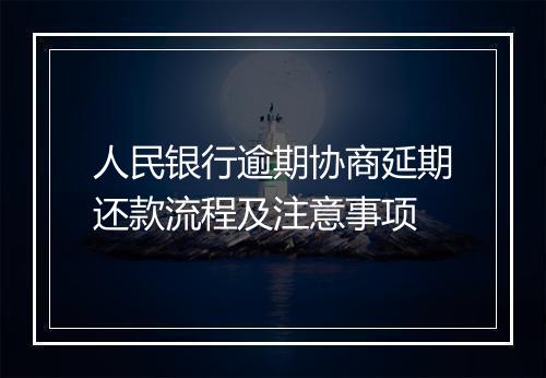 人民银行逾期协商延期还款流程及注意事项