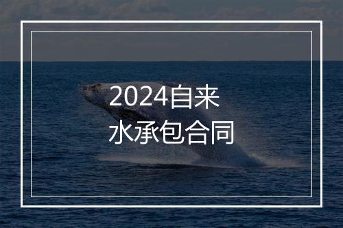 2024自来水承包合同