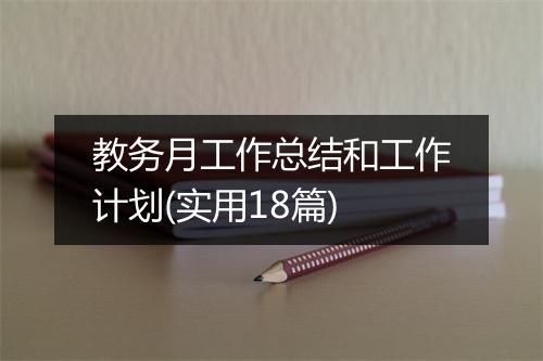 教务月工作总结和工作计划(实用18篇)