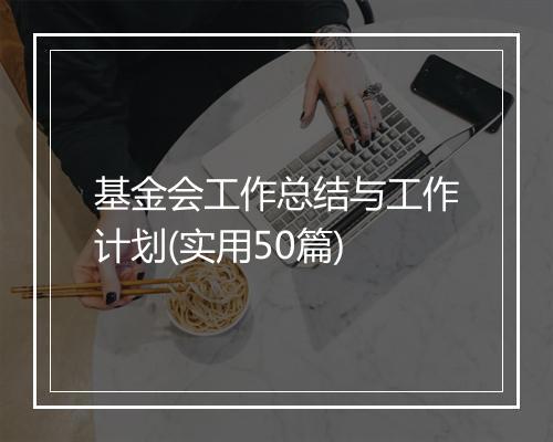 基金会工作总结与工作计划(实用50篇)