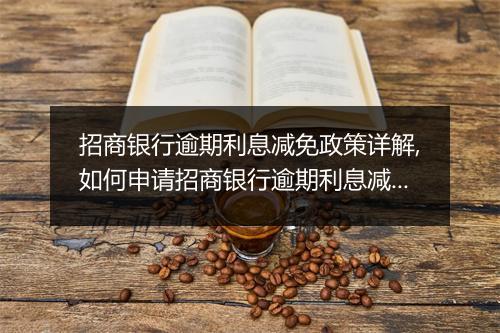 招商银行逾期利息减免政策详解,如何申请招商银行逾期利息减免