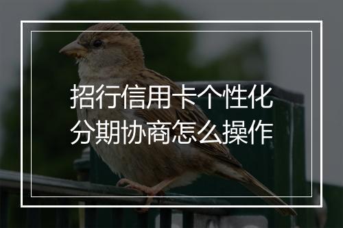 招行信用卡个性化分期协商怎么操作