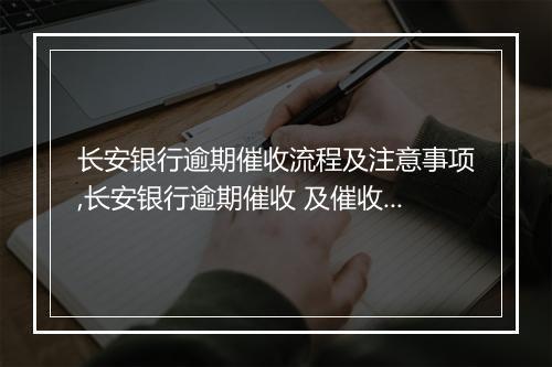 长安银行逾期催收流程及注意事项,长安银行逾期催收 及催收方式