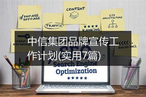 中信集团品牌宣传工作计划(实用7篇)