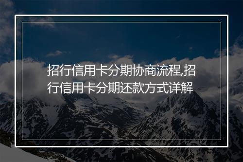 招行信用卡分期协商流程,招行信用卡分期还款方式详解