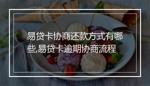 易贷卡协商还款方式有哪些,易贷卡逾期协商流程