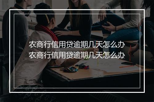 农商行信用贷逾期几天怎么办农商行信用贷逾期几天怎么办