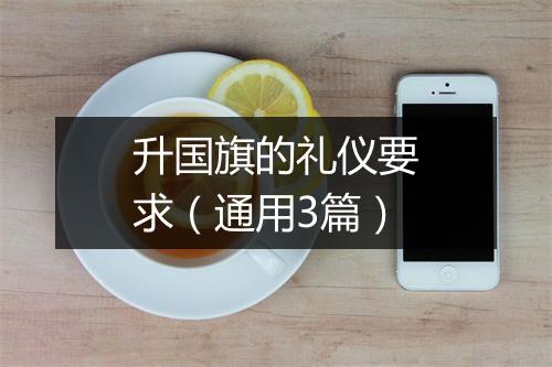 升国旗的礼仪要求（通用3篇）