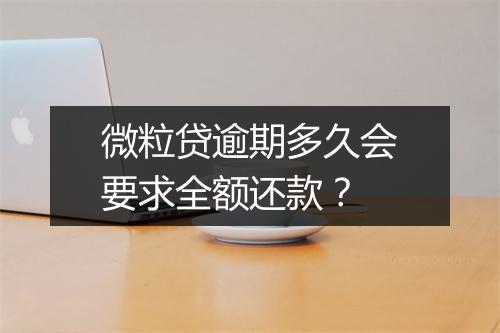 微粒贷逾期多久会要求全额还款？