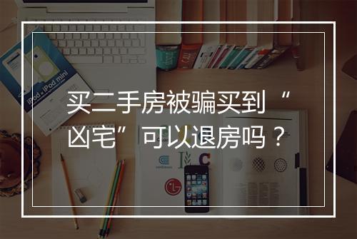买二手房被骗买到“凶宅”可以退房吗？