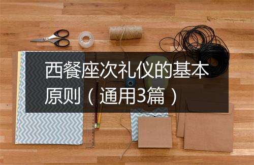 西餐座次礼仪的基本原则（通用3篇）