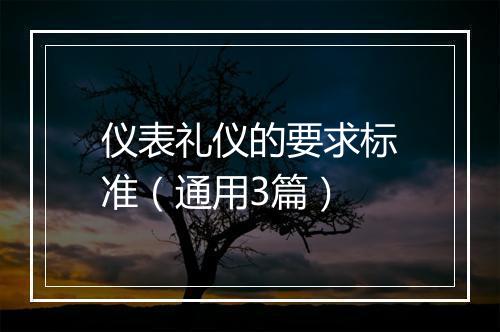 仪表礼仪的要求标准（通用3篇）