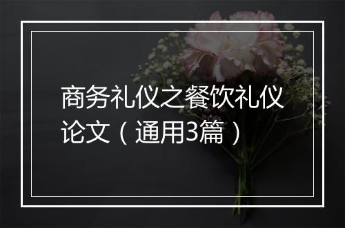 商务礼仪之餐饮礼仪论文（通用3篇）
