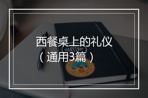 西餐桌上的礼仪（通用3篇）