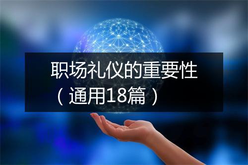 职场礼仪的重要性（通用18篇）