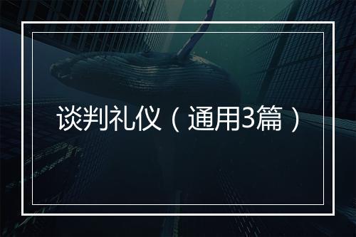 谈判礼仪（通用3篇）