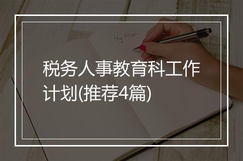 税务人事教育科工作计划(推荐4篇)