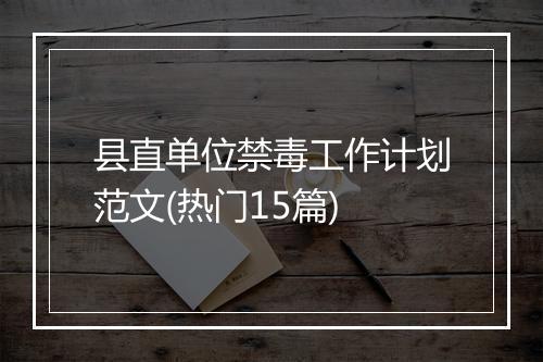 县直单位禁毒工作计划范文(热门15篇)