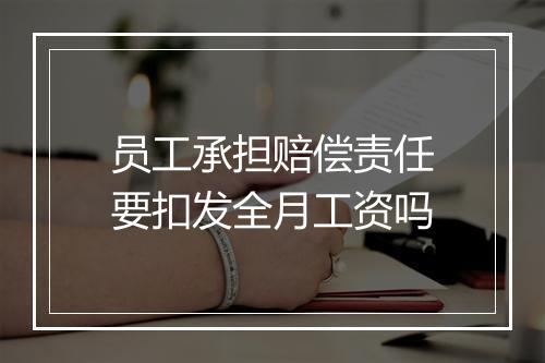 员工承担赔偿责任要扣发全月工资吗
