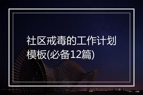 社区戒毒的工作计划模板(必备12篇)