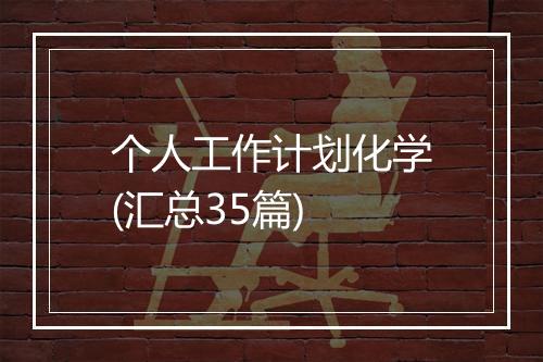 个人工作计划化学(汇总35篇)