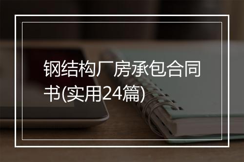 钢结构厂房承包合同书(实用24篇)