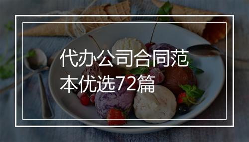 代办公司合同范本优选72篇