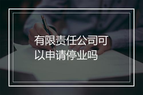 有限责任公司可以申请停业吗