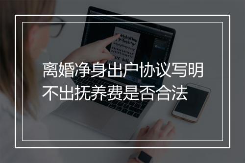 离婚净身出户协议写明不出抚养费是否合法
