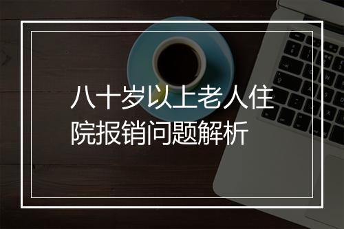 八十岁以上老人住院报销问题解析