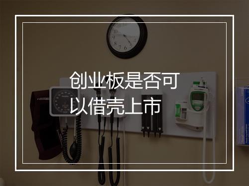 创业板是否可以借壳上市