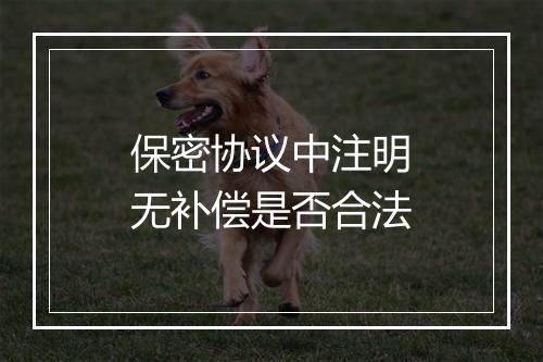保密协议中注明无补偿是否合法