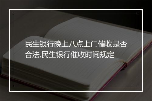 民生银行晚上八点上门催收是否合法,民生银行催收时间规定