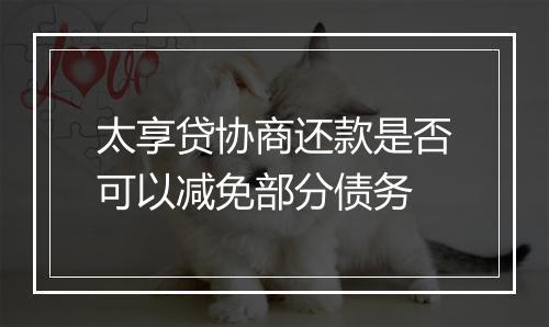 太享贷协商还款是否可以减免部分债务