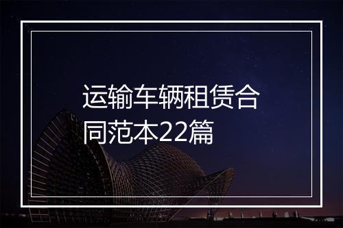 运输车辆租赁合同范本22篇