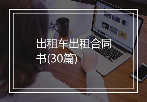 出租车出租合同书(30篇)
