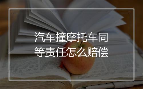 汽车撞摩托车同等责任怎么赔偿