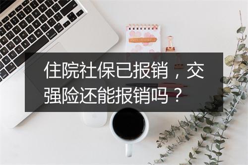 住院社保已报销，交强险还能报销吗？