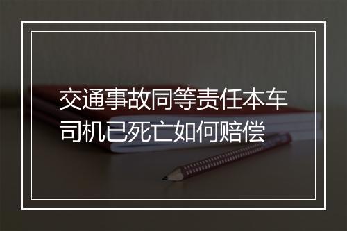 交通事故同等责任本车司机已死亡如何赔偿