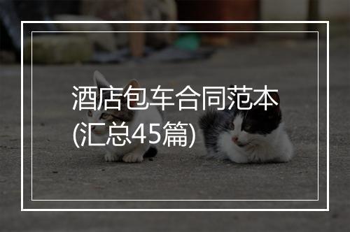 酒店包车合同范本(汇总45篇)