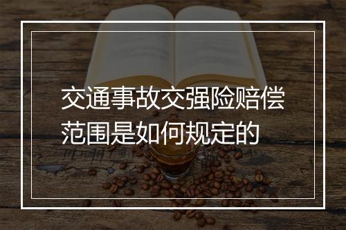 交通事故交强险赔偿范围是如何规定的