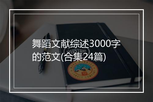舞蹈文献综述3000字的范文(合集24篇)