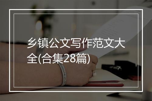 乡镇公文写作范文大全(合集28篇)